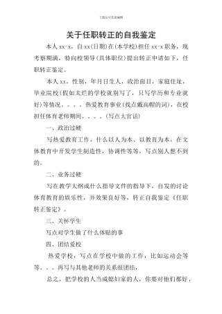 关于任职转正的自我鉴定