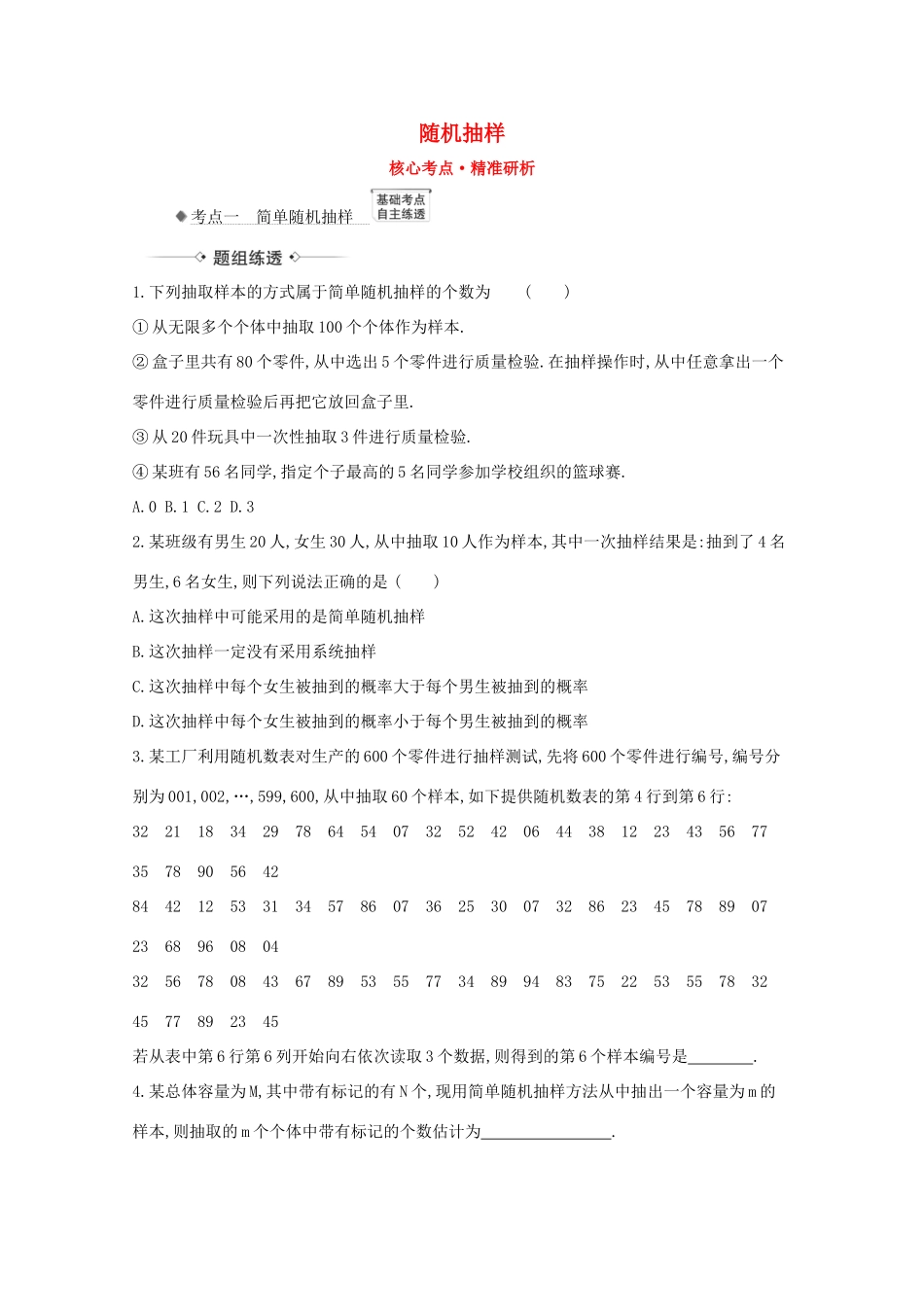 版高考数学一轮复习 核心考点 精准研析 11.1 随机抽样 文（含解析）北师大版-北师大版高三全册数学试题_第1页