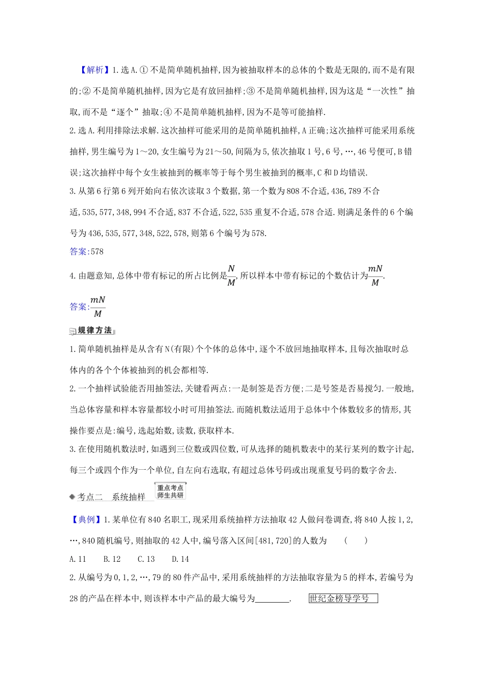 版高考数学一轮复习 核心考点 精准研析 11.1 随机抽样 文（含解析）北师大版-北师大版高三全册数学试题_第2页