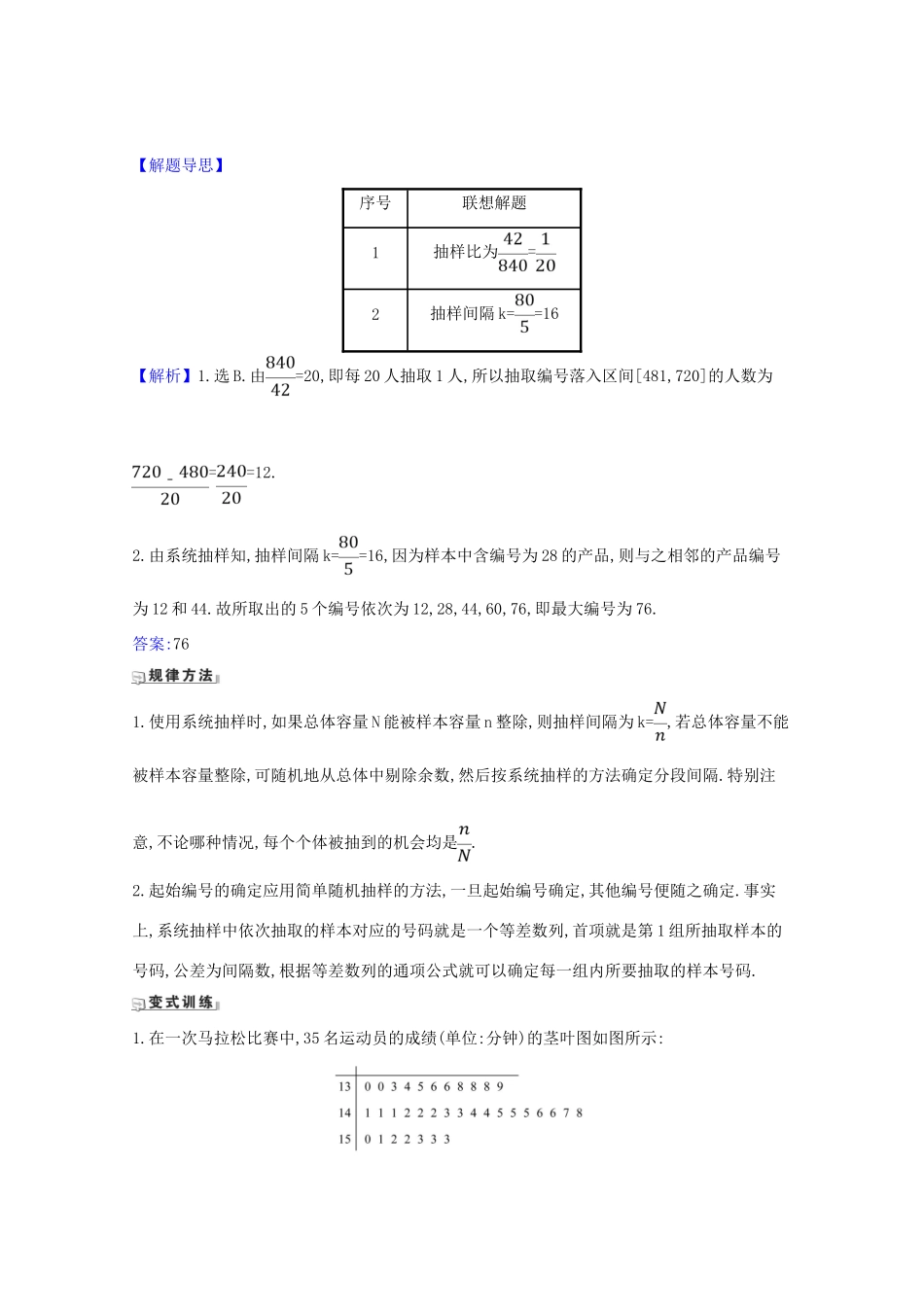 版高考数学一轮复习 核心考点 精准研析 11.1 随机抽样 文（含解析）北师大版-北师大版高三全册数学试题_第3页
