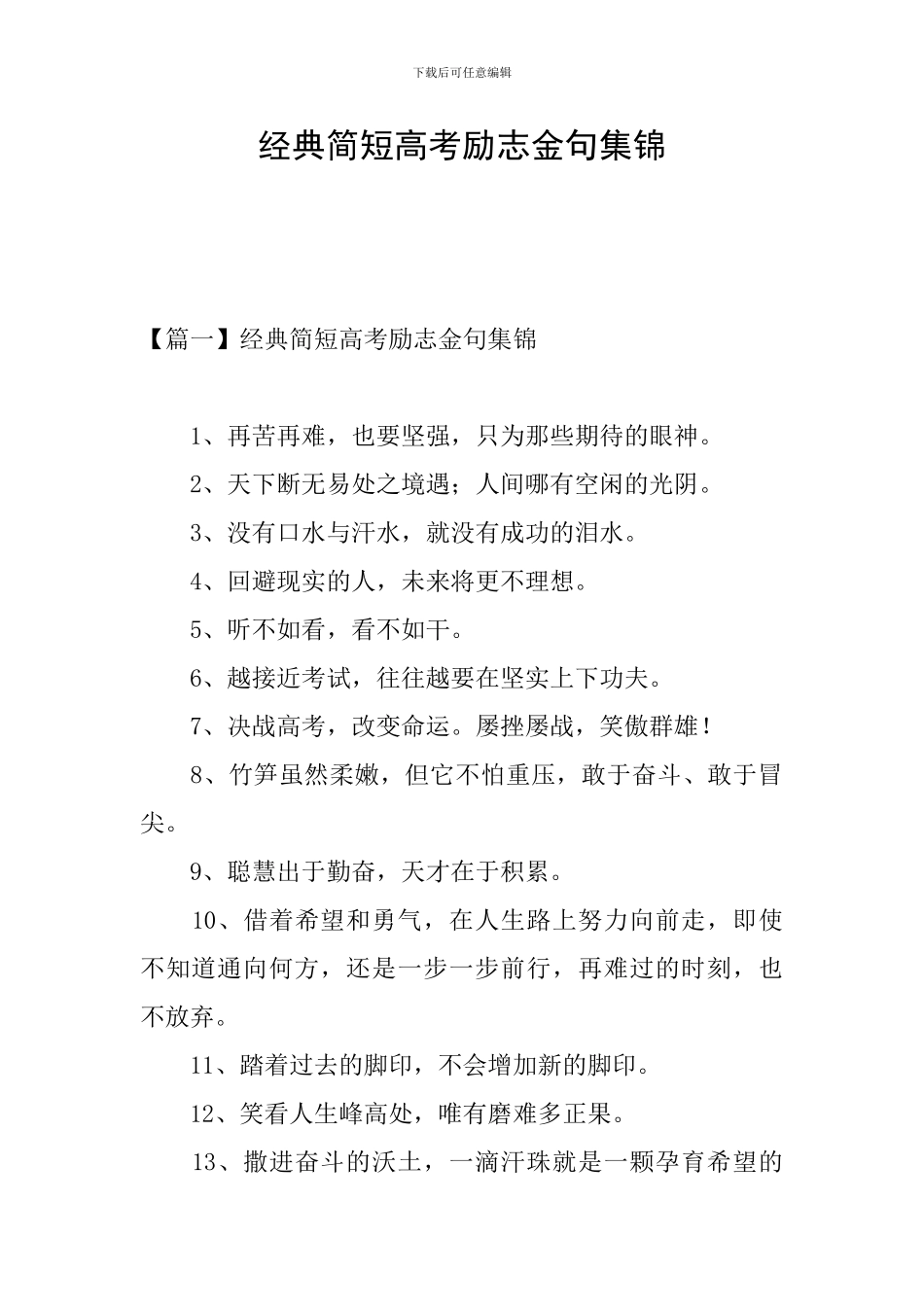 经典简短高考励志金句集锦_第1页