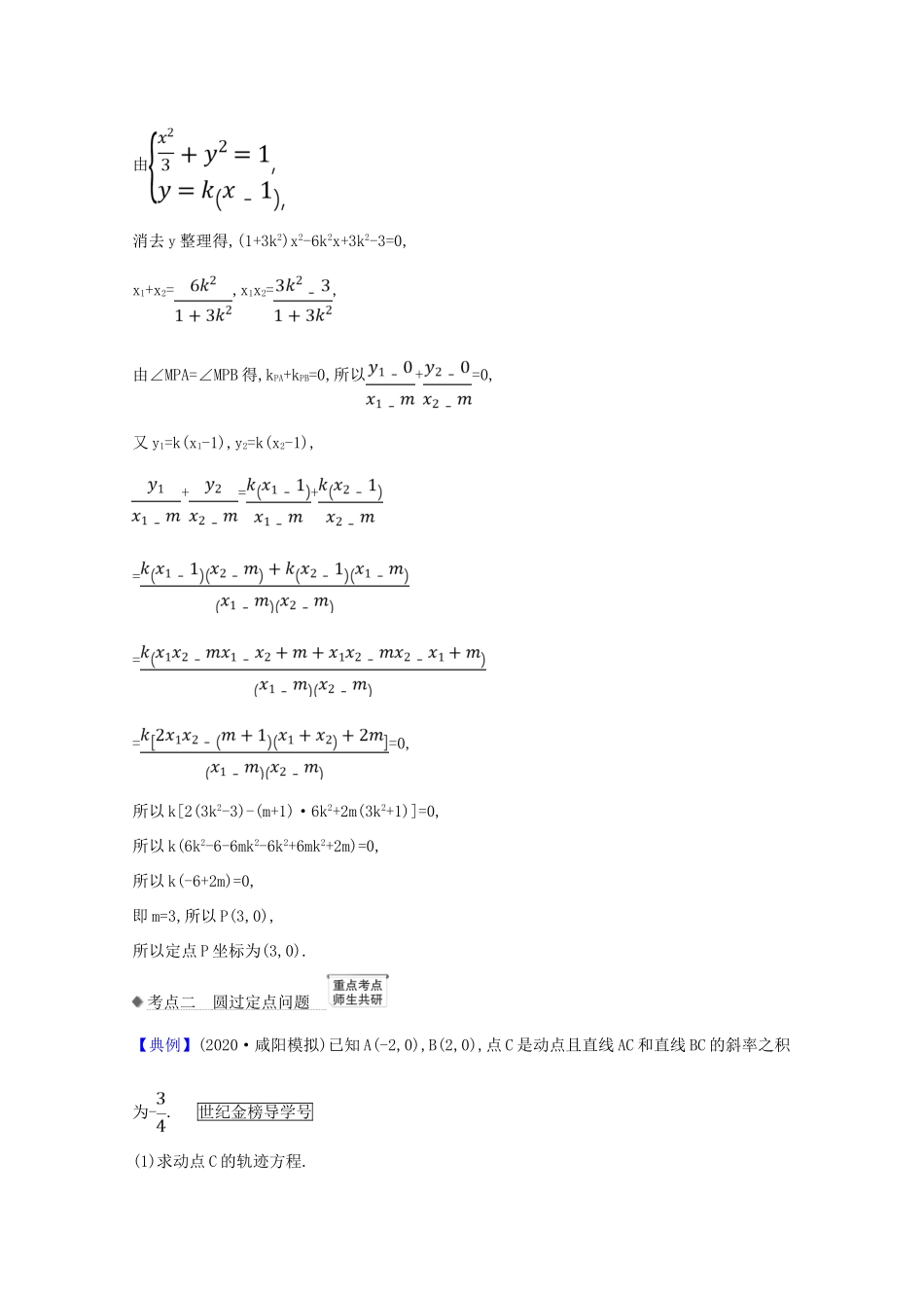 版高考数学一轮复习 核心考点 精准研析 10.9.1 圆锥曲线中的定值与定点问题 文（含解析）北师大版-北师大版高三全册数学试题_第3页