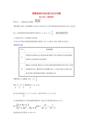 版高考数学一轮复习 核心考点 精准研析 10.9.1 圆锥曲线中的定值与定点问题 文（含解析）北师大版-北师大版高三全册数学试题