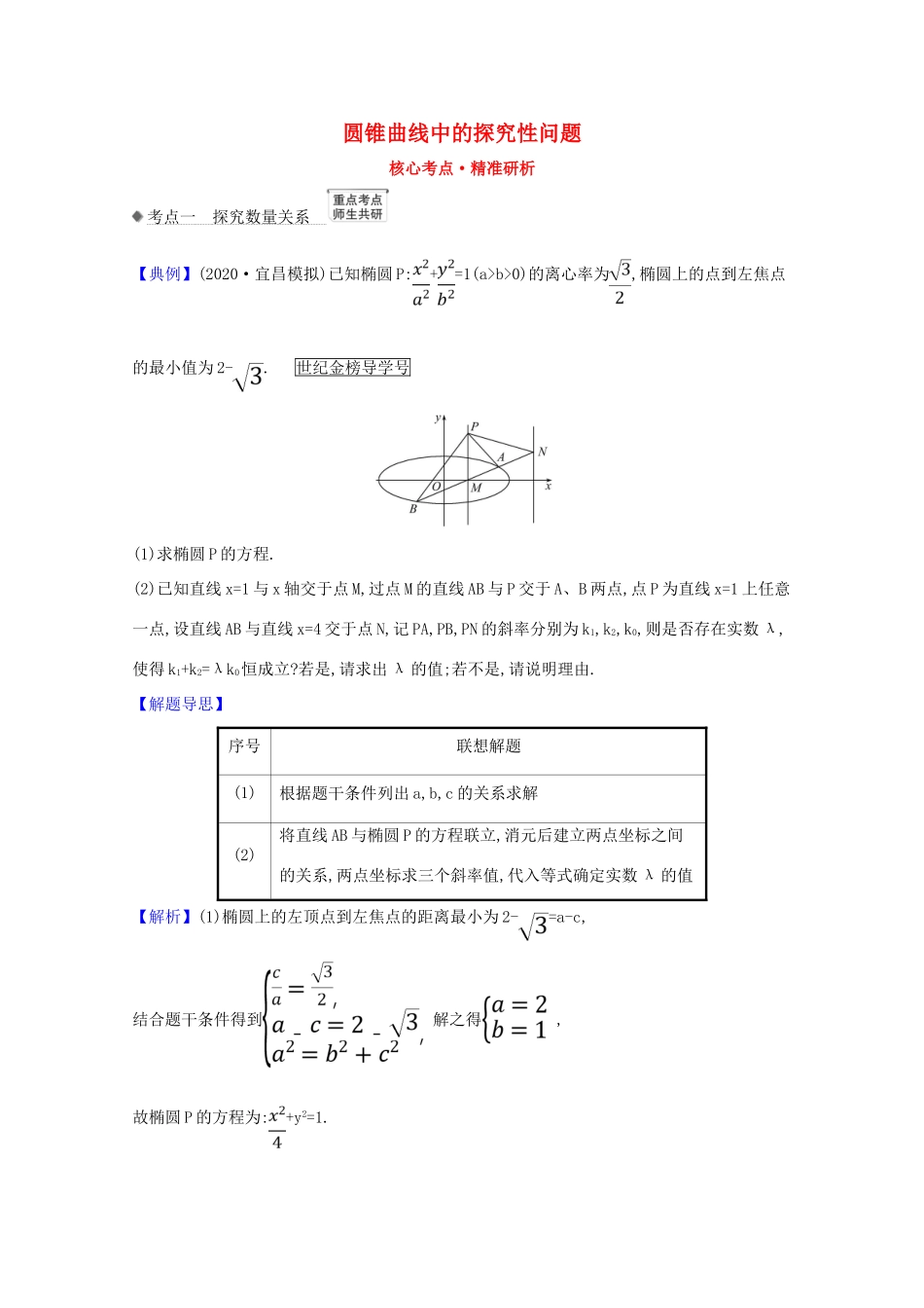 版高考数学一轮复习 核心考点 精准研析 10.9.2 圆锥曲线中的探究性问题 文（含解析）北师大版-北师大版高三全册数学试题_第1页