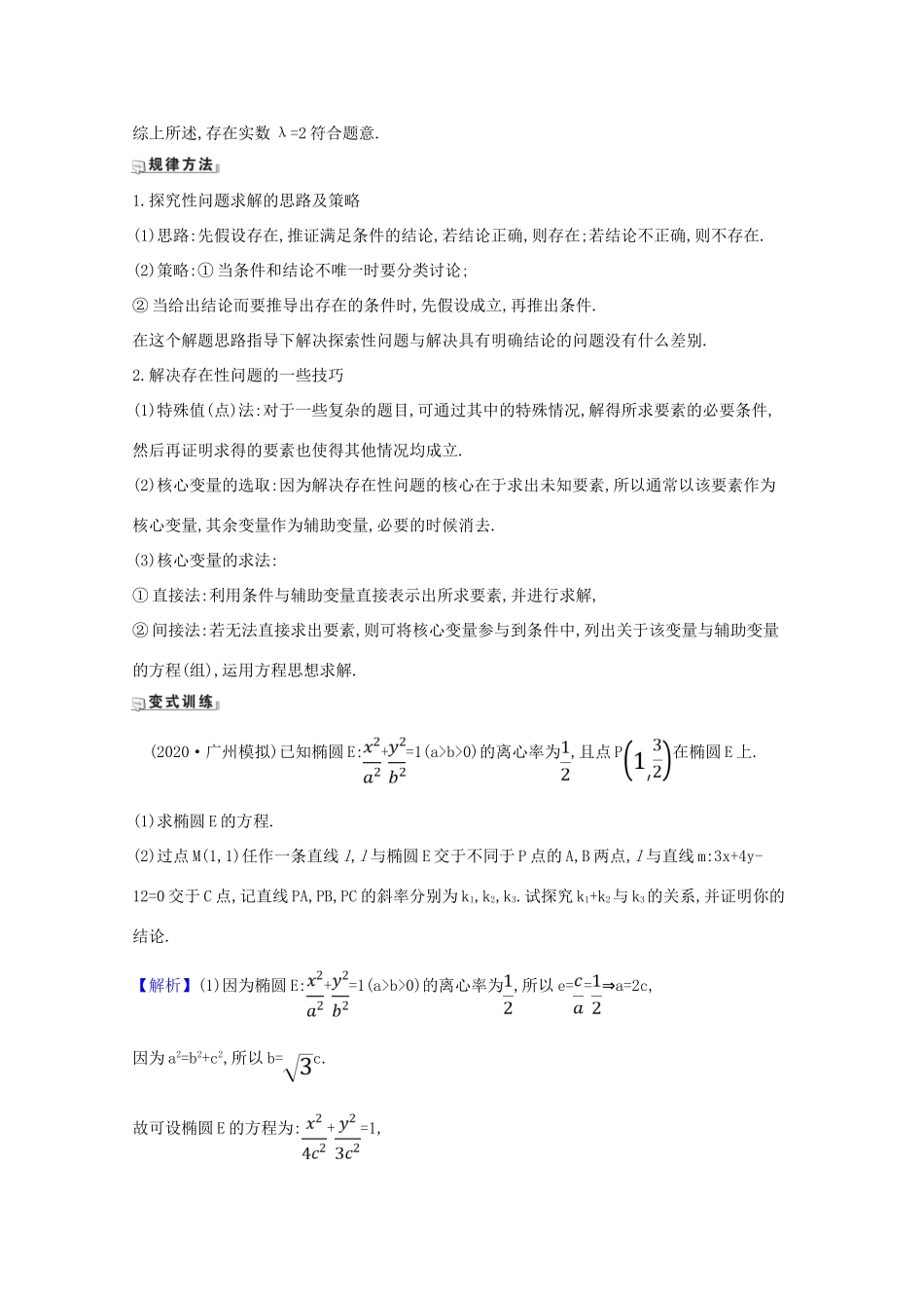 版高考数学一轮复习 核心考点 精准研析 10.9.2 圆锥曲线中的探究性问题 文（含解析）北师大版-北师大版高三全册数学试题_第3页
