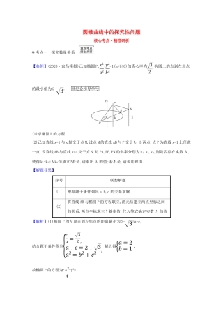 版高考数学一轮复习 核心考点 精准研析 10.9.2 圆锥曲线中的探究性问题 文（含解析）北师大版-北师大版高三全册数学试题