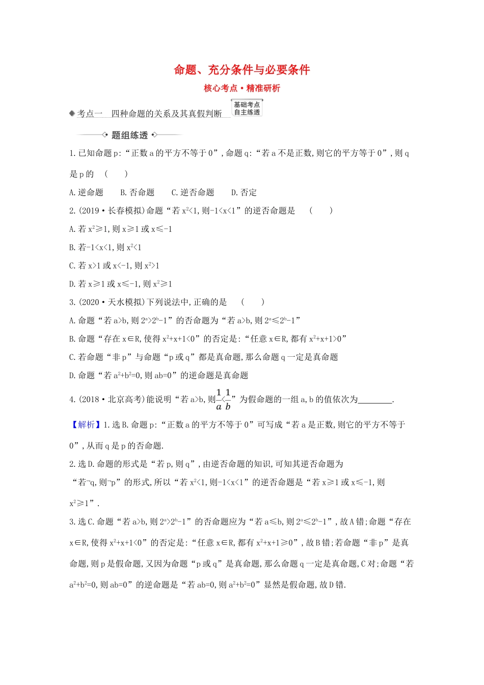 版高考数学一轮复习 核心考点 精准研析 1.2 命题、充分条件与必要条件 文（含解析）北师大版-北师大版高三全册数学试题_第1页