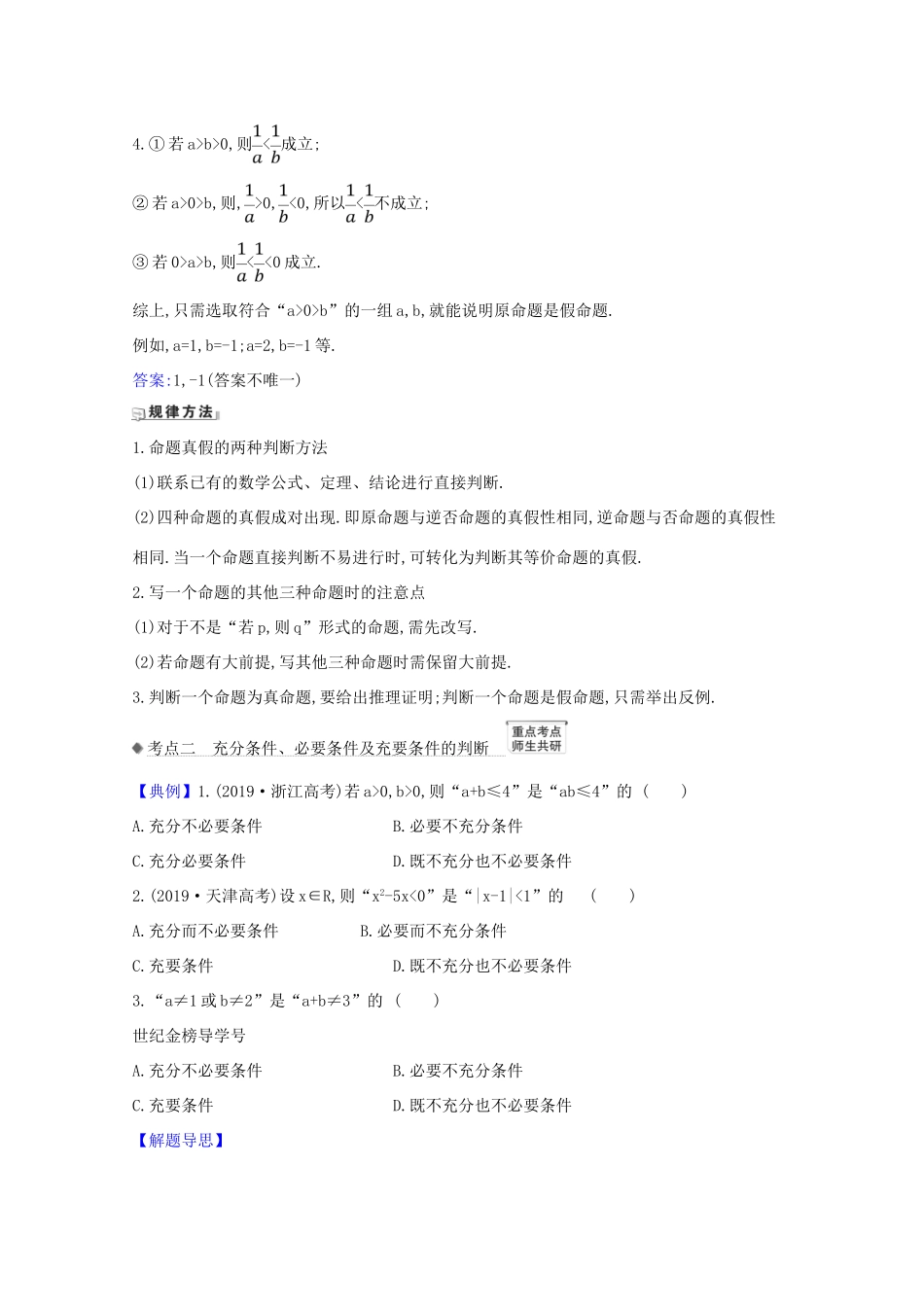 版高考数学一轮复习 核心考点 精准研析 1.2 命题、充分条件与必要条件 文（含解析）北师大版-北师大版高三全册数学试题_第2页
