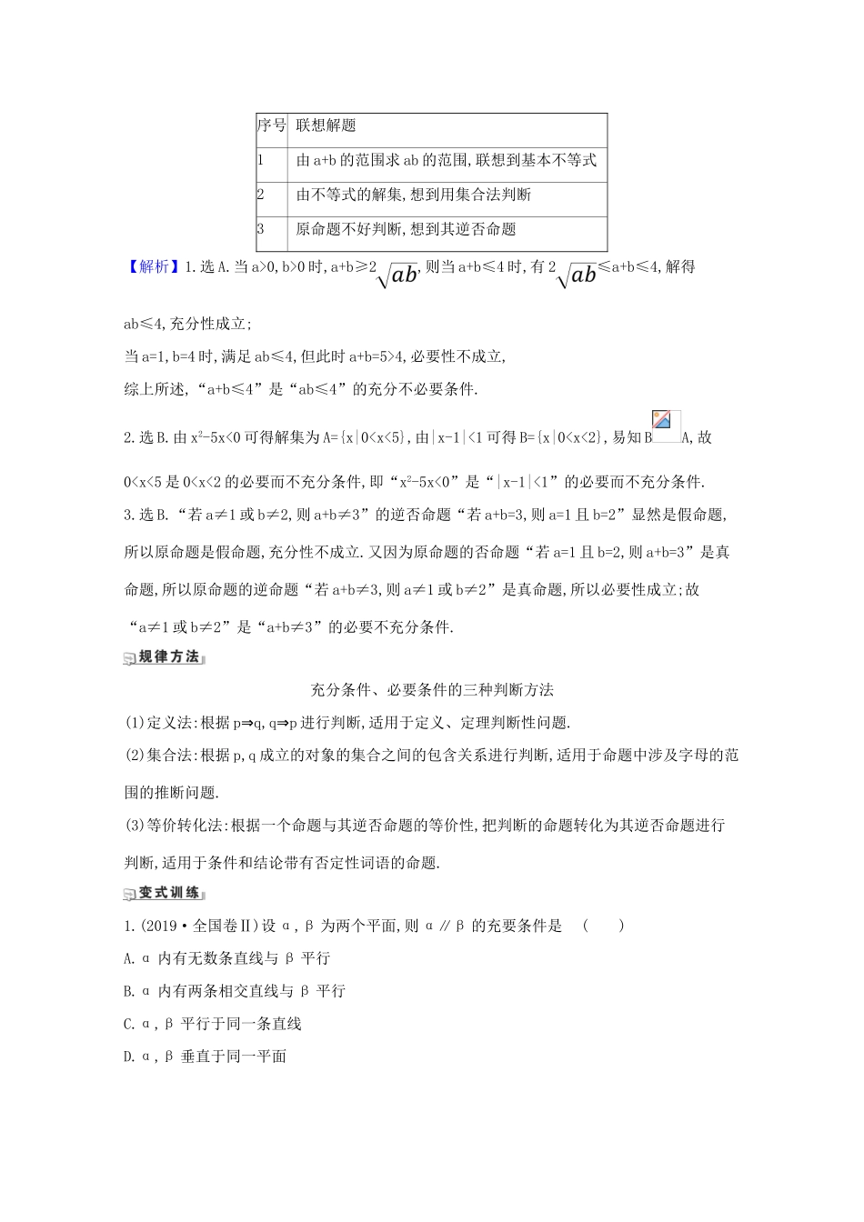 版高考数学一轮复习 核心考点 精准研析 1.2 命题、充分条件与必要条件 文（含解析）北师大版-北师大版高三全册数学试题_第3页