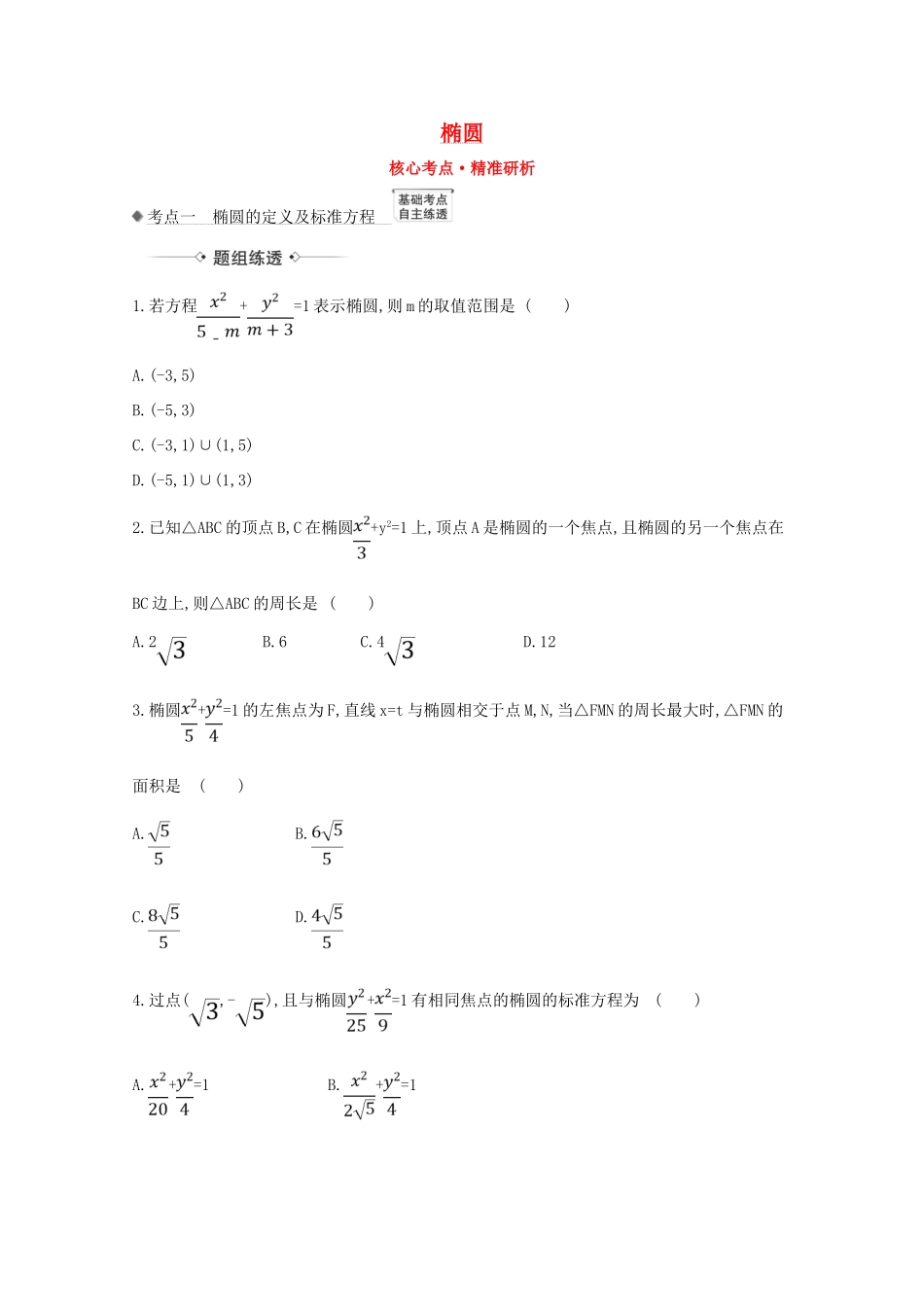 版高考数学一轮复习 核心考点 精准研析 10.5 椭圆 文（含解析）北师大版-北师大版高三全册数学试题_第1页