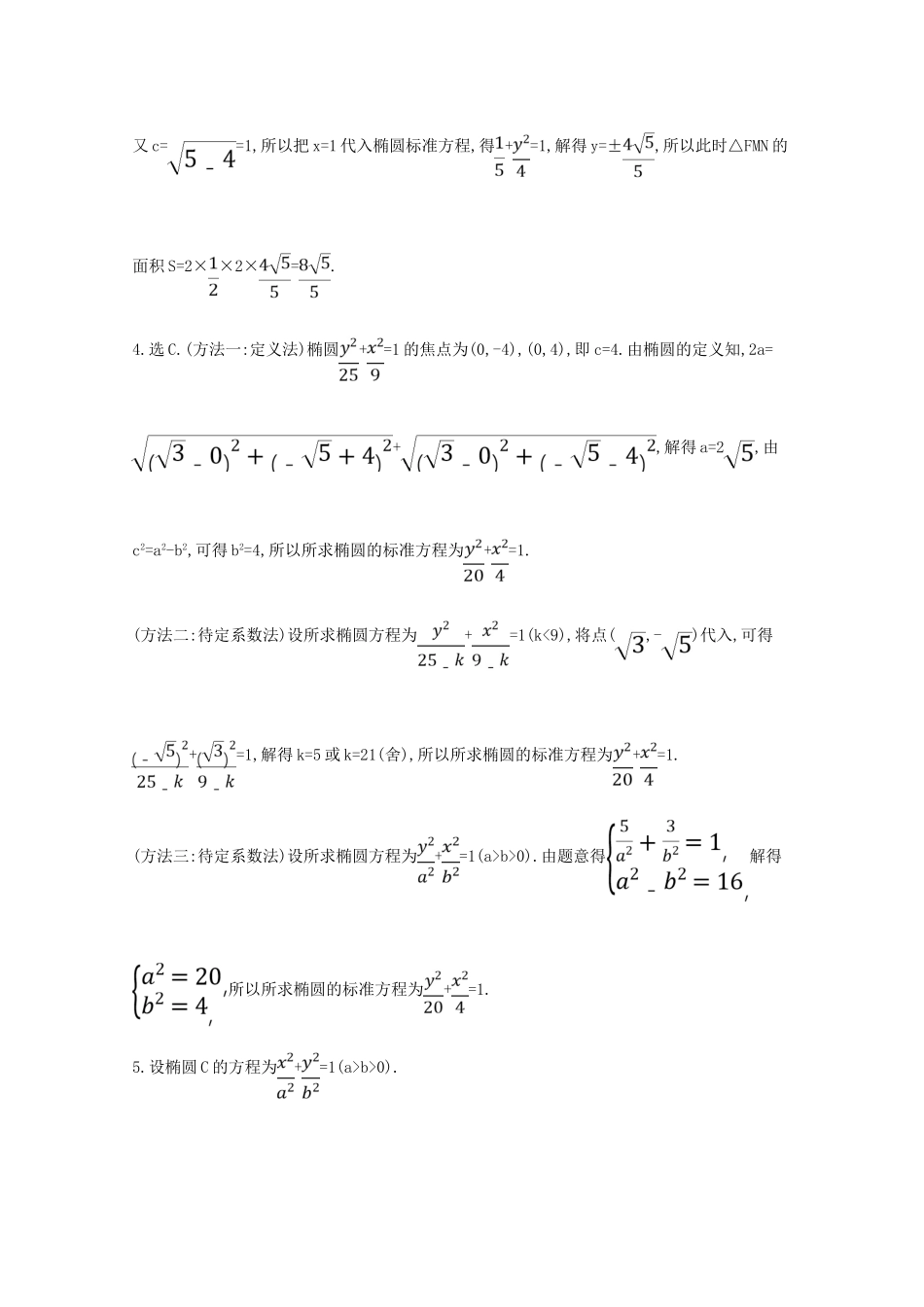 版高考数学一轮复习 核心考点 精准研析 10.5 椭圆 文（含解析）北师大版-北师大版高三全册数学试题_第3页