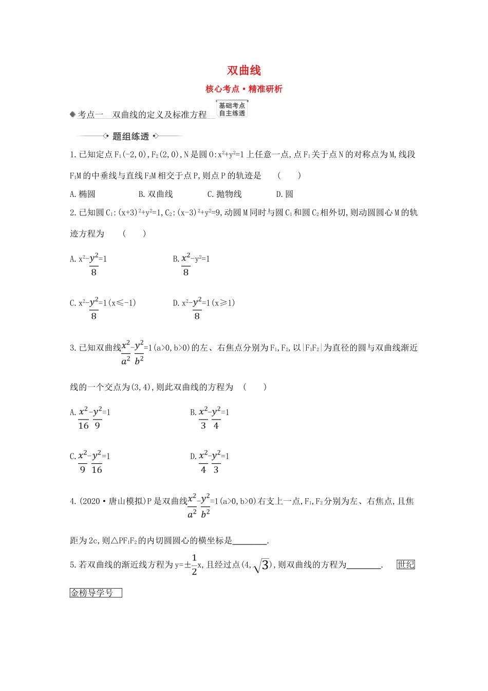 版高考数学一轮复习 核心考点 精准研析 10.6 双曲线 文（含解析）北师大版-北师大版高三全册数学试题_第1页