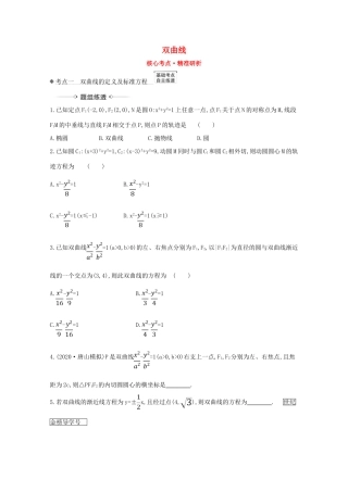版高考数学一轮复习 核心考点 精准研析 10.6 双曲线 文（含解析）北师大版-北师大版高三全册数学试题