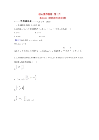 版高考数学一轮复习 核心素养测评四十六 基本公式、直线的斜率与直线方程（含解析）新人教B版-新人教B版高三全册数学试题