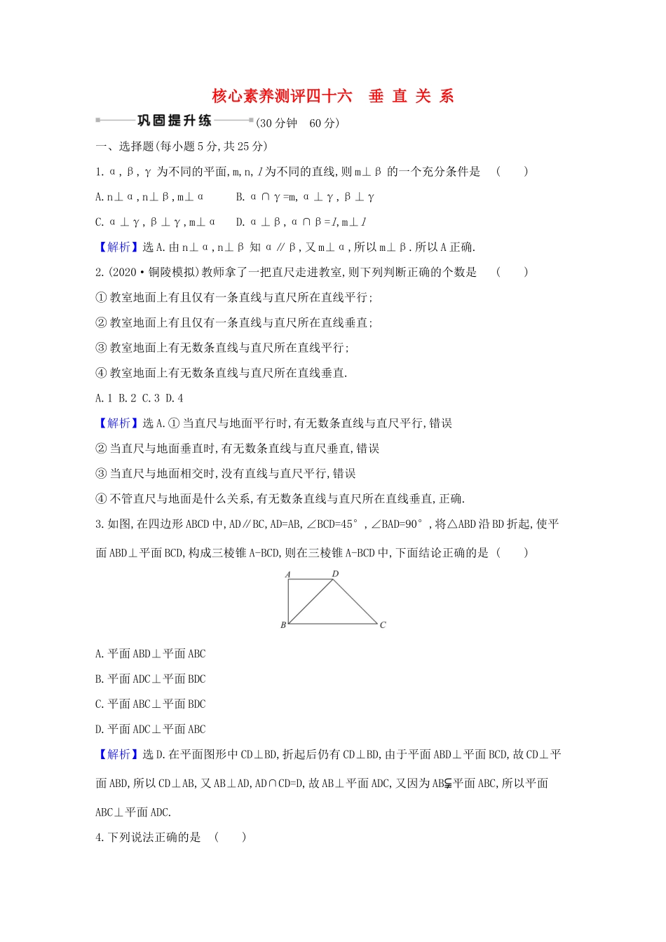 版高考数学一轮复习 核心素养测评四十六 9.4 垂直关系 文（含解析）北师大版-北师大版高三全册数学试题_第1页