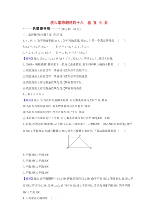 版高考数学一轮复习 核心素养测评四十六 9.4 垂直关系 文（含解析）北师大版-北师大版高三全册数学试题
