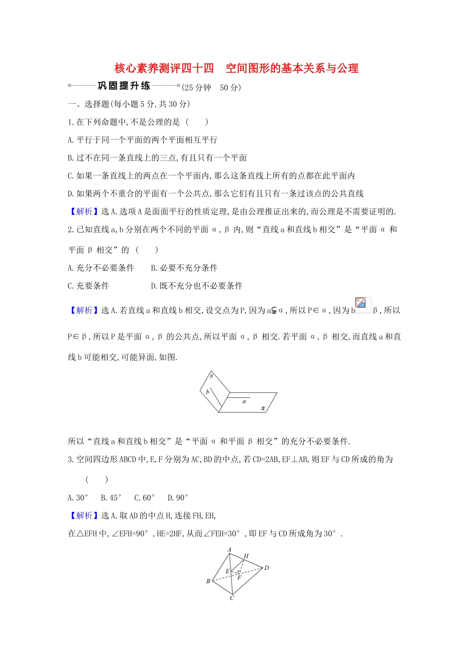 版高考数学一轮复习 核心素养测评四十四 9.2 空间图形的基本关系与公理 文（含解析）北师大版-北师大版高三全册数学试题_第1页