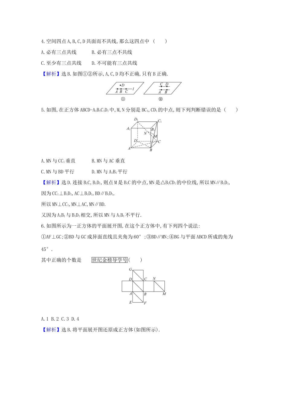 版高考数学一轮复习 核心素养测评四十四 9.2 空间图形的基本关系与公理 文（含解析）北师大版-北师大版高三全册数学试题_第2页