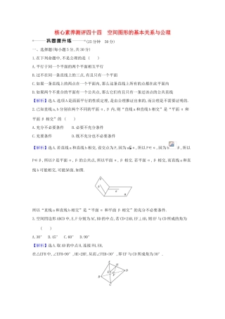 版高考数学一轮复习 核心素养测评四十四 9.2 空间图形的基本关系与公理 文（含解析）北师大版-北师大版高三全册数学试题
