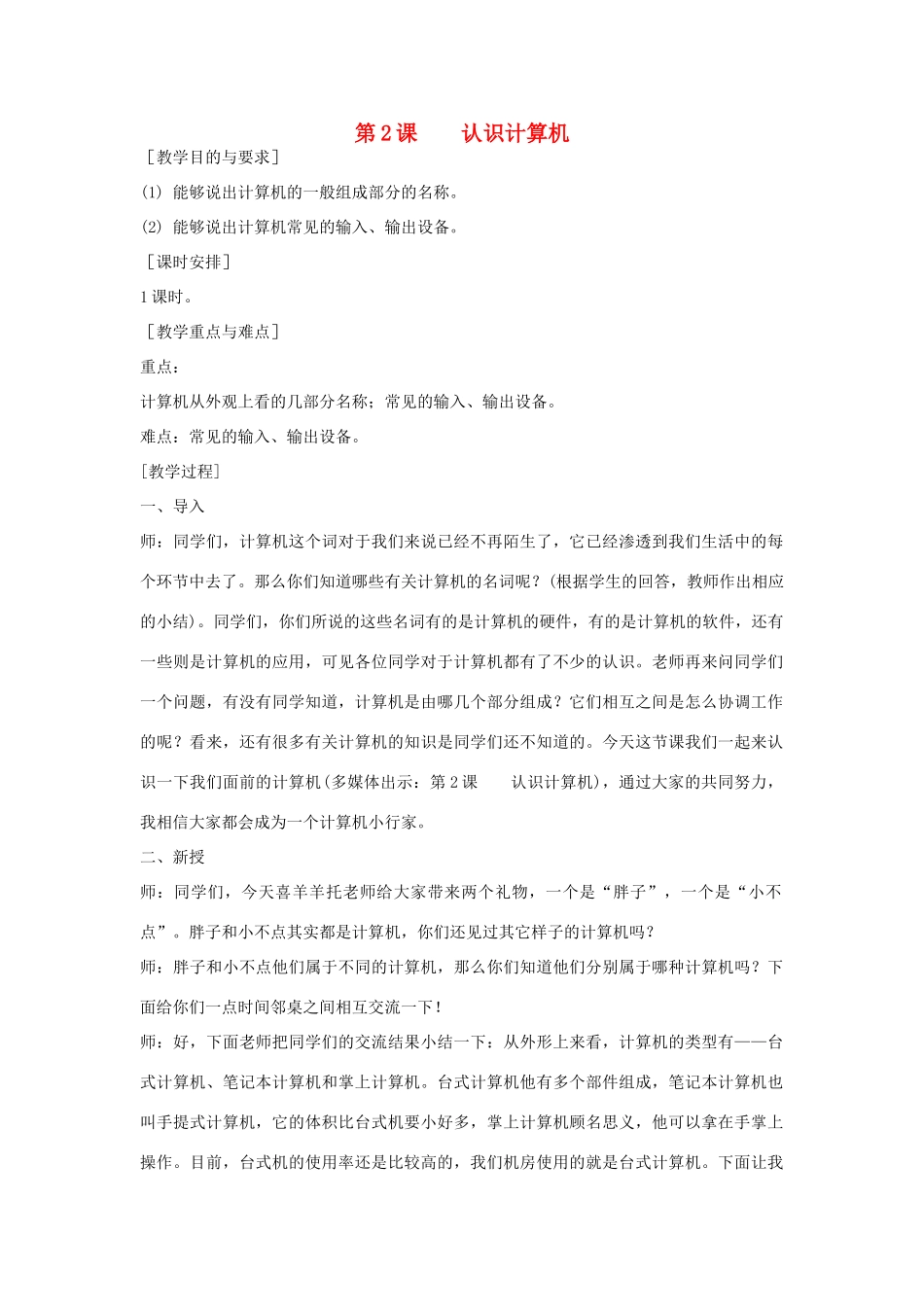 三年级信息技术上册 2 认识计算机教案1 （新版）苏科版-（新版）苏科版小学三年级上册信息技术教案_第1页