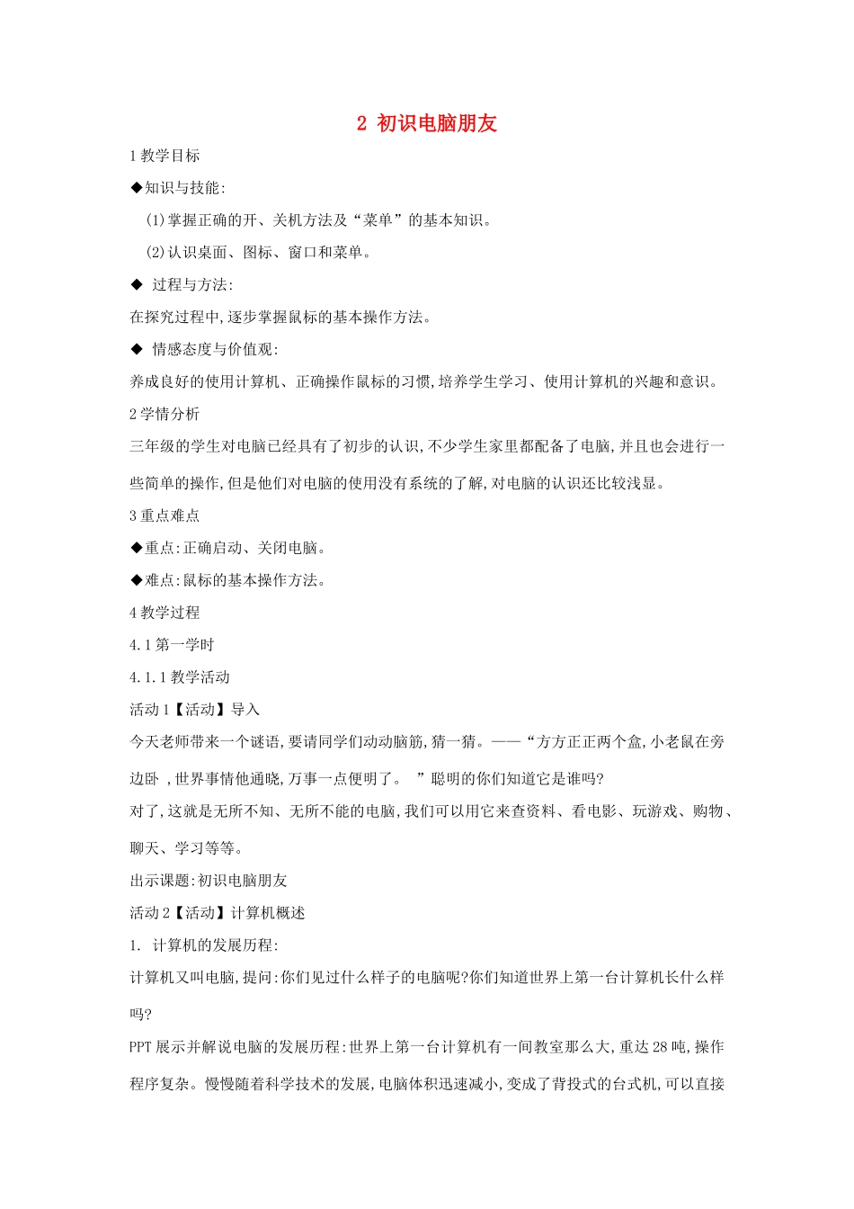 三年级信息技术上册 2 初识电脑朋友教案8 闽教版-闽教版小学三年级上册信息技术教案_第1页