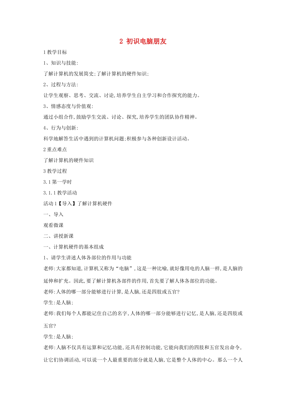 三年级信息技术上册 2 初识电脑朋友教案9 闽教版-闽教版小学三年级上册信息技术教案_第1页