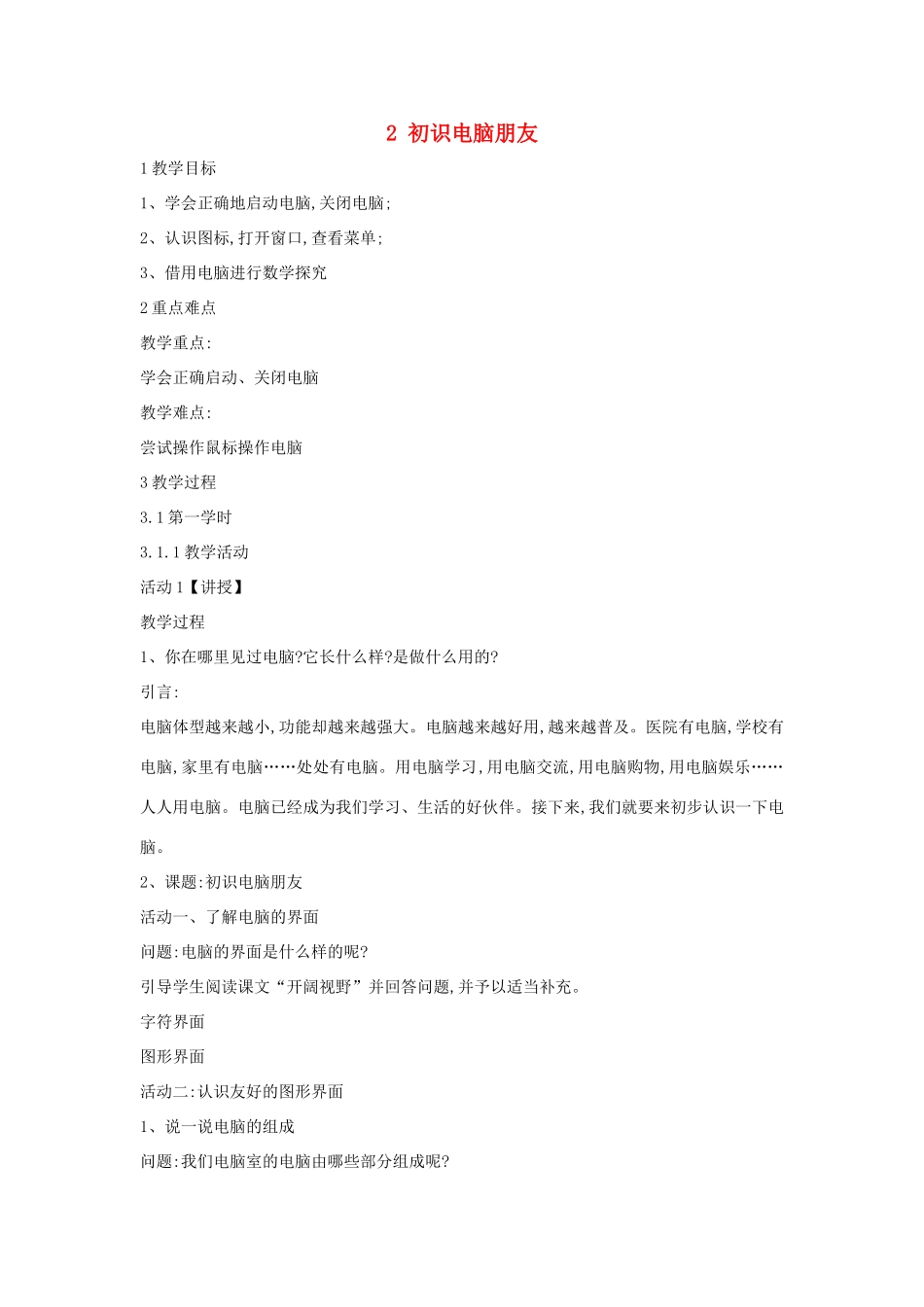 三年级信息技术上册 2 初识电脑朋友教案5 闽教版-闽教版小学三年级上册信息技术教案_第1页