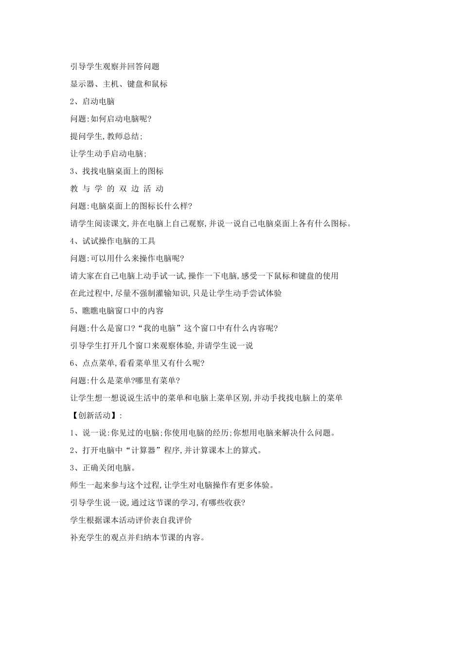 三年级信息技术上册 2 初识电脑朋友教案5 闽教版-闽教版小学三年级上册信息技术教案_第2页