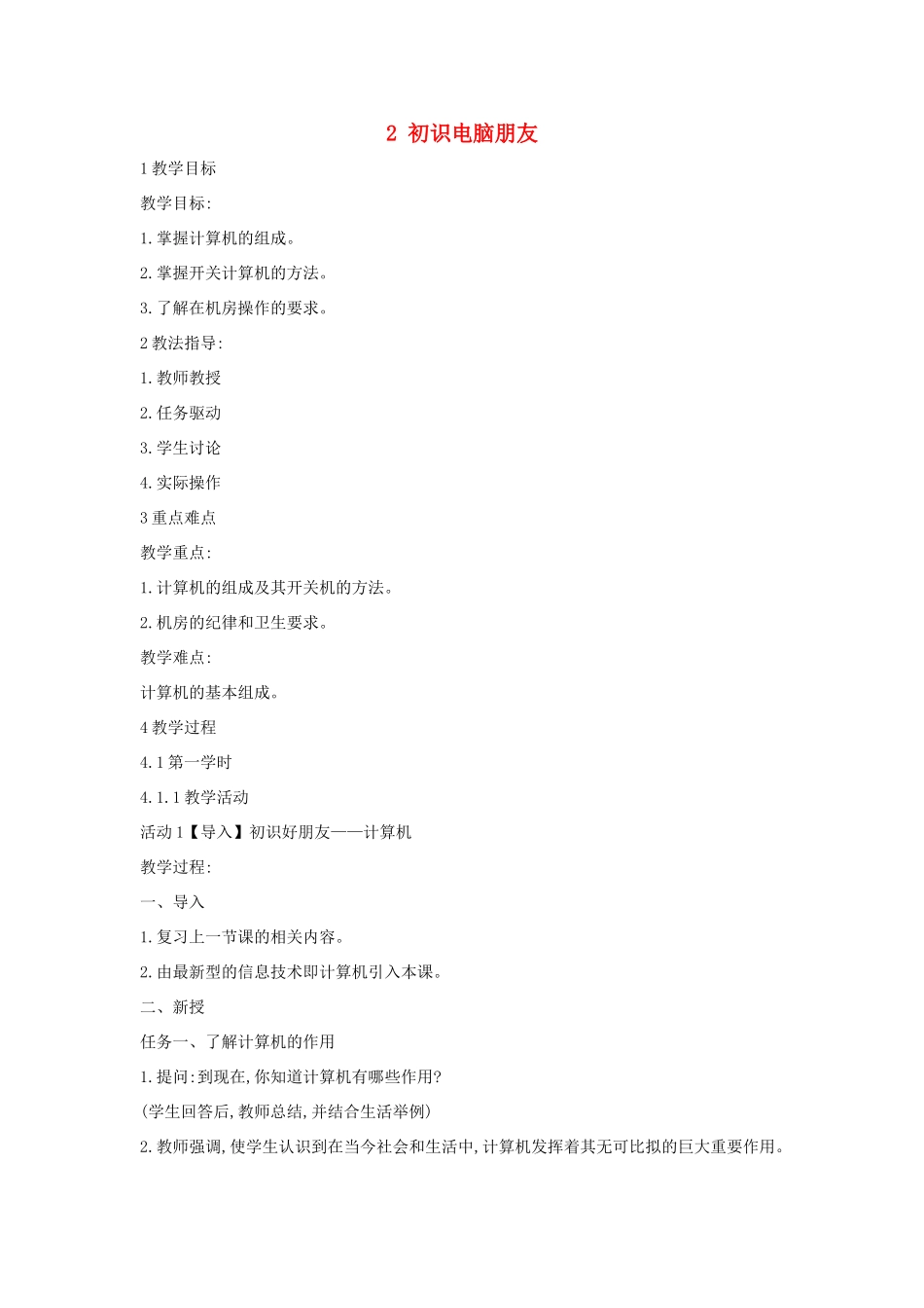 三年级信息技术上册 2 初识电脑朋友教案6 闽教版-闽教版小学三年级上册信息技术教案_第1页