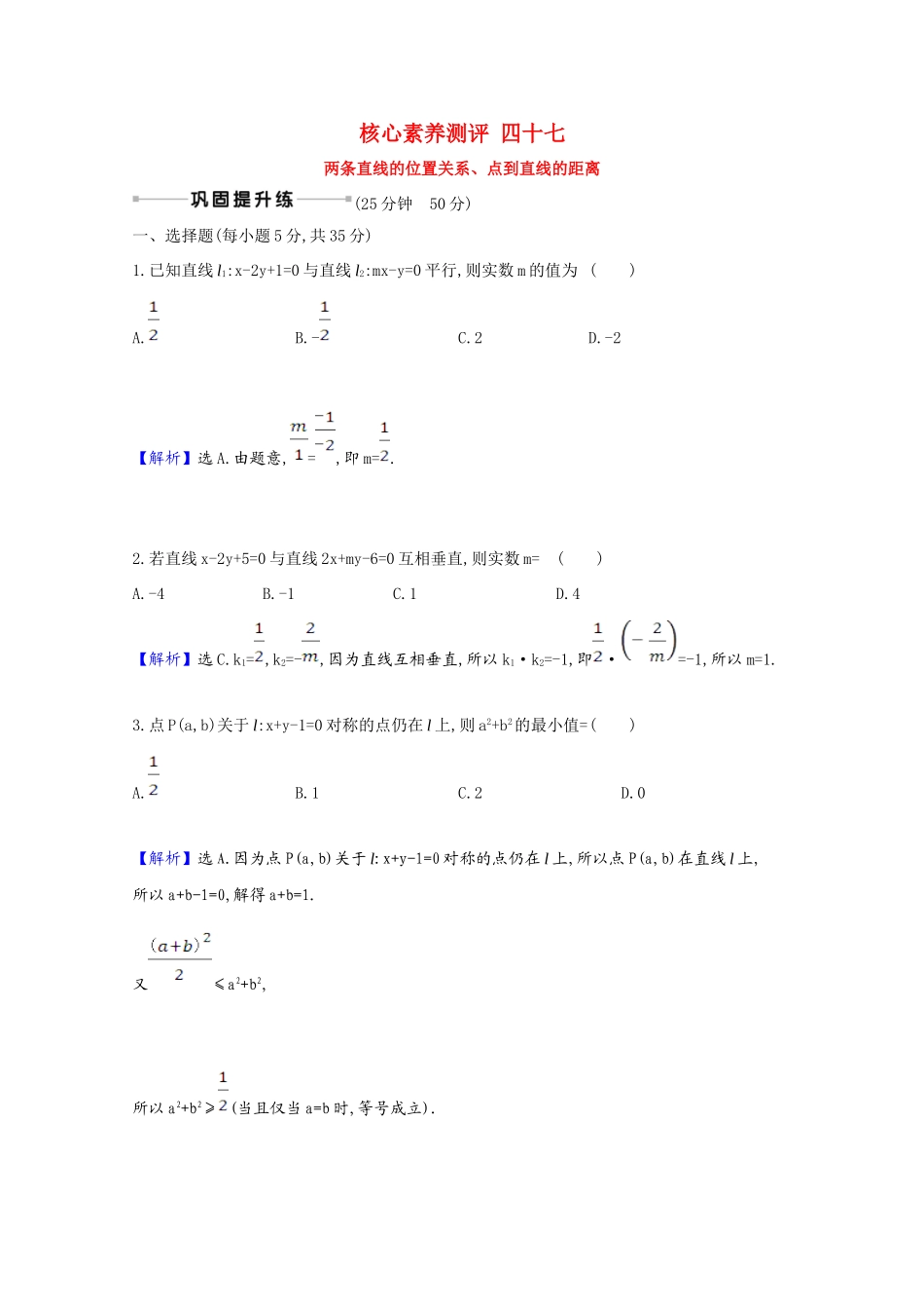版高考数学一轮复习 核心素养测评四十七 两条直线的位置关系、点到直线的距离（含解析）新人教B版-新人教B版高三全册数学试题_第1页