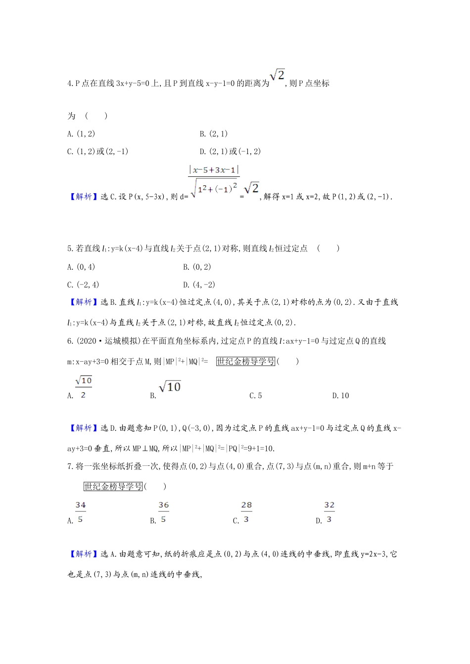 版高考数学一轮复习 核心素养测评四十七 两条直线的位置关系、点到直线的距离（含解析）新人教B版-新人教B版高三全册数学试题_第2页