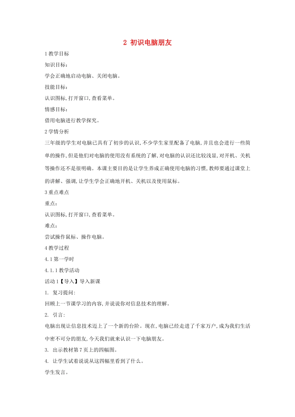三年级信息技术上册 2 初识电脑朋友教案7 闽教版-闽教版小学三年级上册信息技术教案_第1页