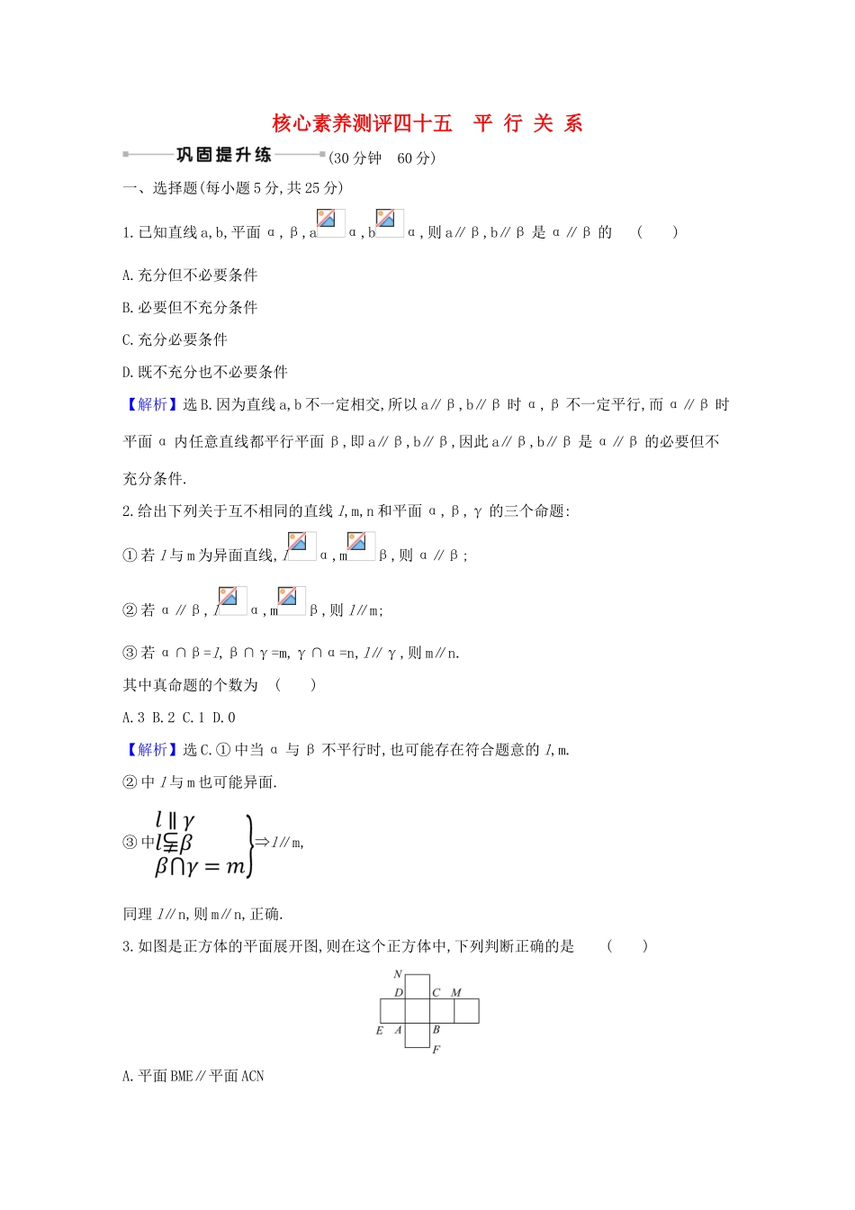 版高考数学一轮复习 核心素养测评四十五 9.3 平行关系 文（含解析）北师大版-北师大版高三全册数学试题_第1页