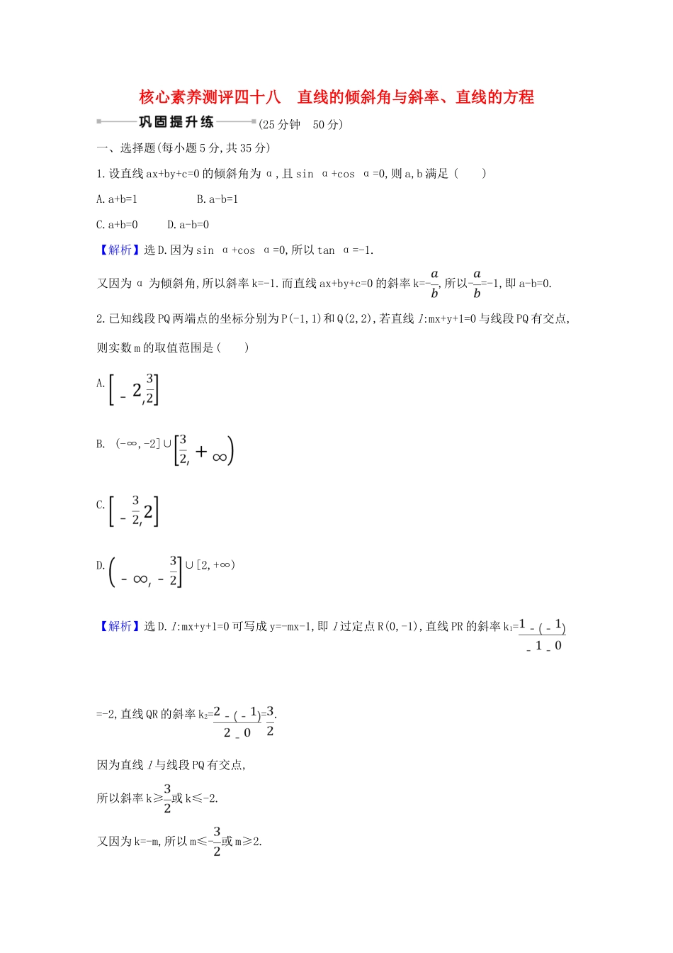 版高考数学一轮复习 核心素养测评四十八 10.1 直线的倾斜角与斜率、直线的方程 文（含解析）北师大版-北师大版高三全册数学试题_第1页