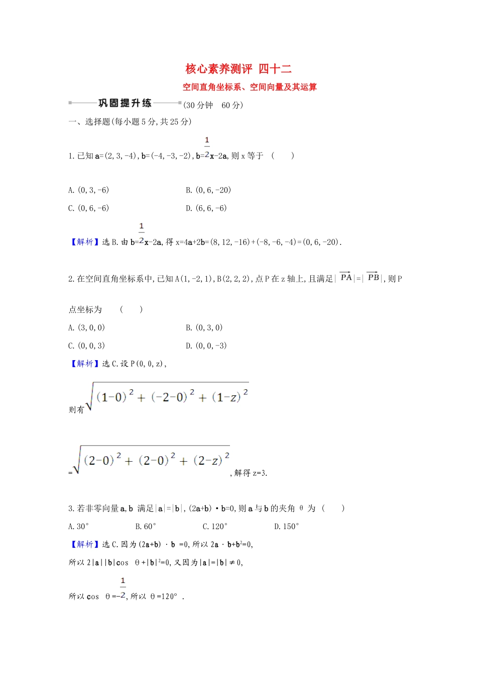 版高考数学一轮复习 核心素养测评四十二 空间直角坐标系、空间向量及其运算（含解析）新人教B版-新人教B版高三全册数学试题_第1页
