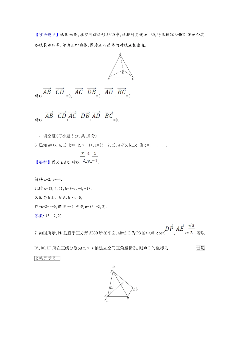 版高考数学一轮复习 核心素养测评四十二 空间直角坐标系、空间向量及其运算（含解析）新人教B版-新人教B版高三全册数学试题_第3页