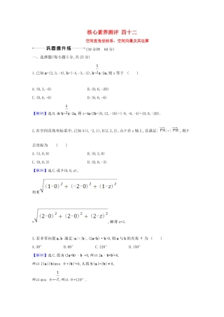 版高考数学一轮复习 核心素养测评四十二 空间直角坐标系、空间向量及其运算（含解析）新人教B版-新人教B版高三全册数学试题