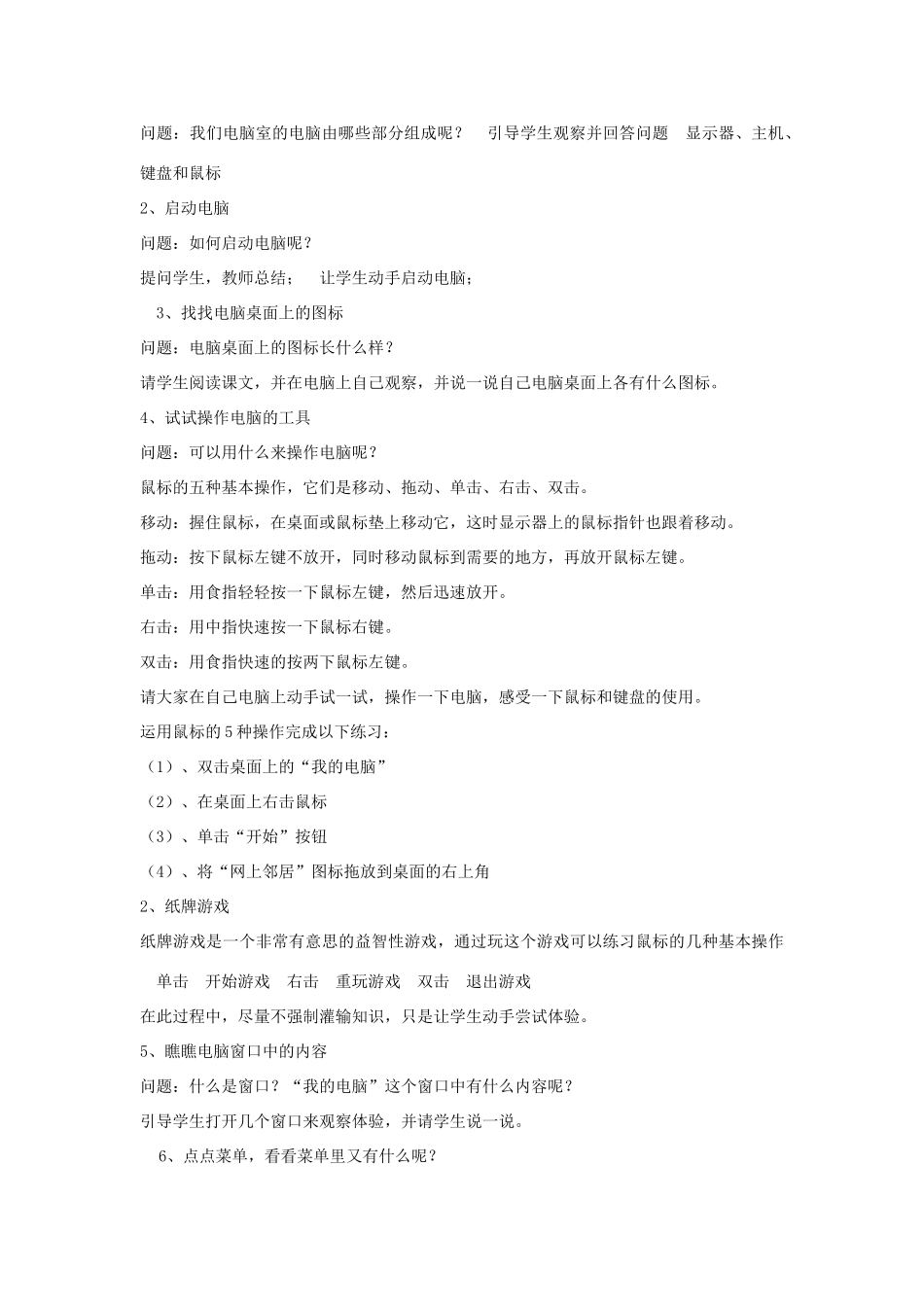 三年级信息技术上册 2 初识电脑朋友教案4 闽教版-闽教版小学三年级上册信息技术教案_第2页
