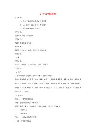 三年级信息技术上册 2 初识电脑朋友教案4 闽教版-闽教版小学三年级上册信息技术教案