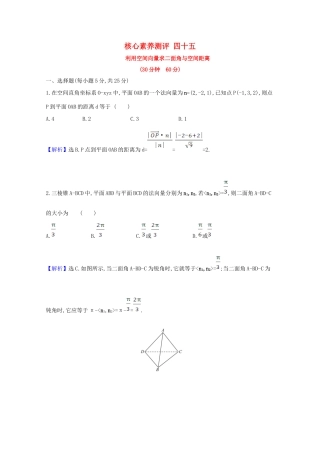 版高考数学一轮复习 核心素养测评四十五 利用空间向量求二面角与空间距离（含解析）新人教B版-新人教B版高三全册数学试题