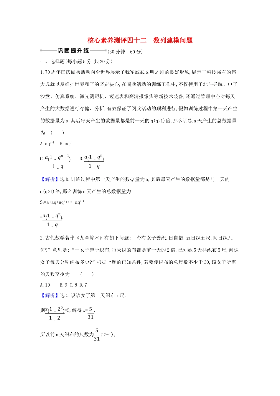版高考数学一轮复习 核心素养测评四十二 8.5.3 数列建模问题 文（含解析）北师大版-北师大版高三全册数学试题_第1页