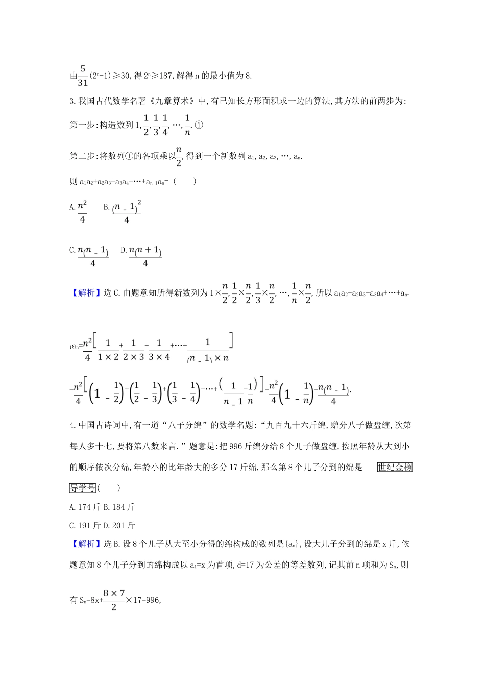 版高考数学一轮复习 核心素养测评四十二 8.5.3 数列建模问题 文（含解析）北师大版-北师大版高三全册数学试题_第2页
