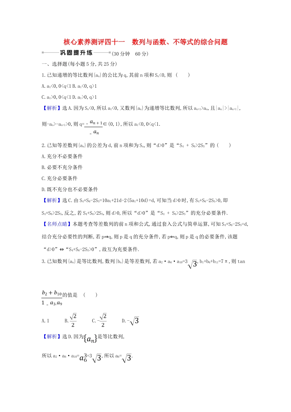 版高考数学一轮复习 核心素养测评四十一 8.5.2 数列与函数、不等式的综合问题 文（含解析）北师大版-北师大版高三全册数学试题_第1页