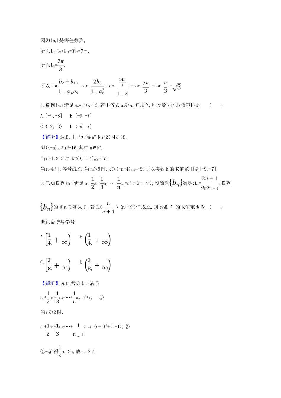 版高考数学一轮复习 核心素养测评四十一 8.5.2 数列与函数、不等式的综合问题 文（含解析）北师大版-北师大版高三全册数学试题_第2页