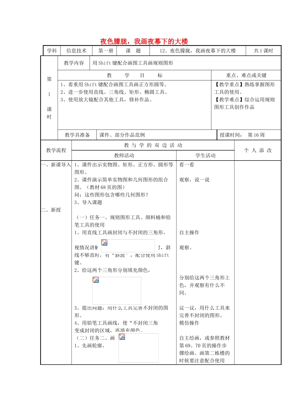 三年级信息技术上册 12 夜色朦胧，我画夜幕下的大楼教案 闽教版-闽教版小学三年级上册信息技术教案_第1页