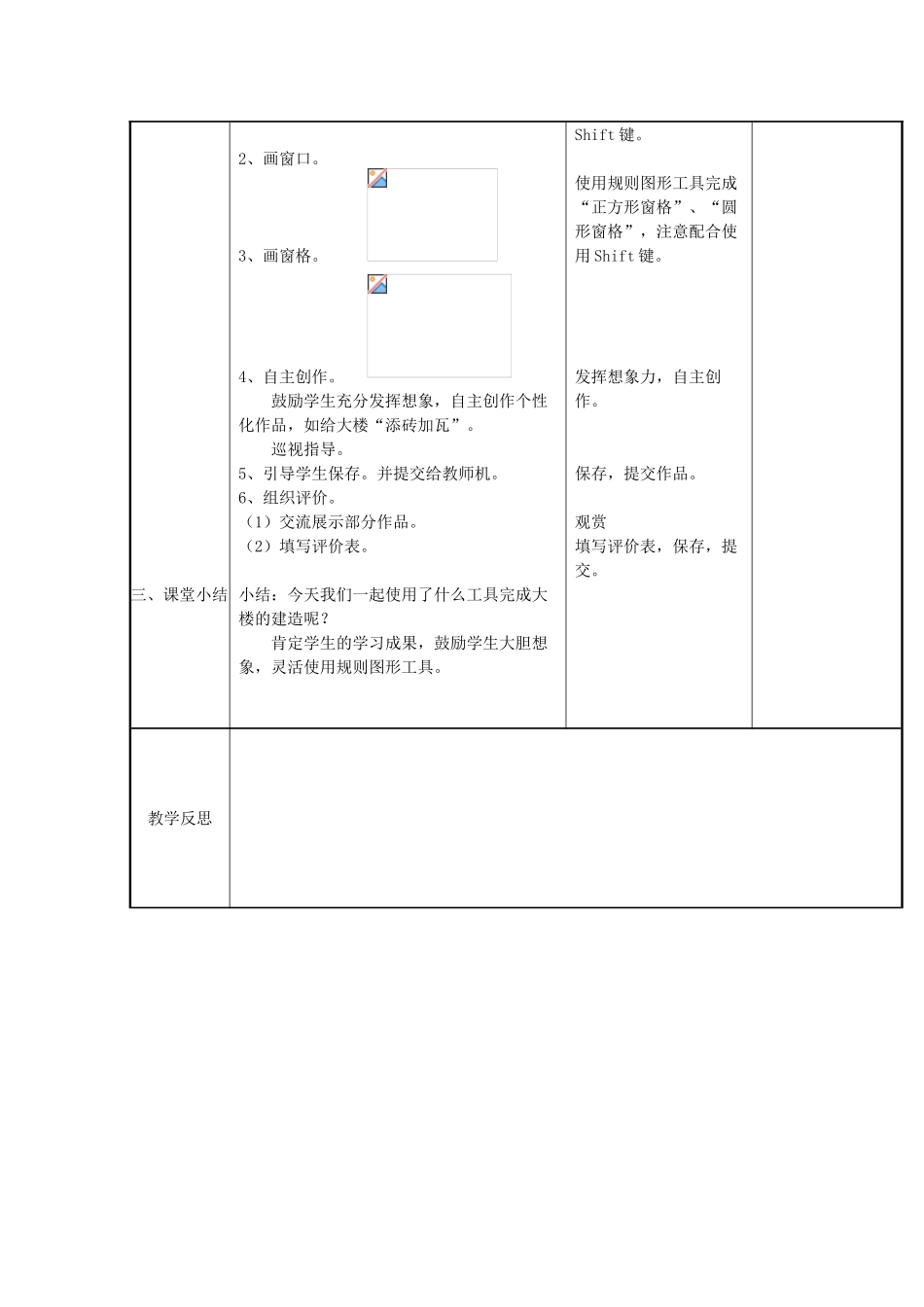 三年级信息技术上册 12 夜色朦胧，我画夜幕下的大楼教案 闽教版-闽教版小学三年级上册信息技术教案_第2页