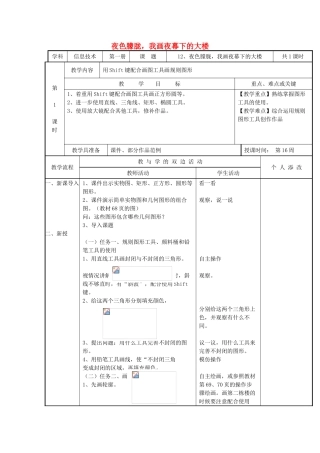 三年级信息技术上册 12 夜色朦胧，我画夜幕下的大楼教案 闽教版-闽教版小学三年级上册信息技术教案