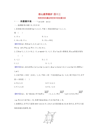 版高考数学一轮复习 核心素养测评四十三 利用空间向量证明空间中的位置关系（含解析）新人教B版-新人教B版高三全册数学试题
