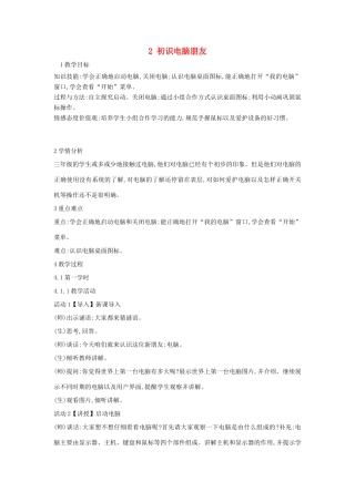 三年级信息技术上册 2 初识电脑朋友教案1 闽教版-闽教版小学三年级上册信息技术教案