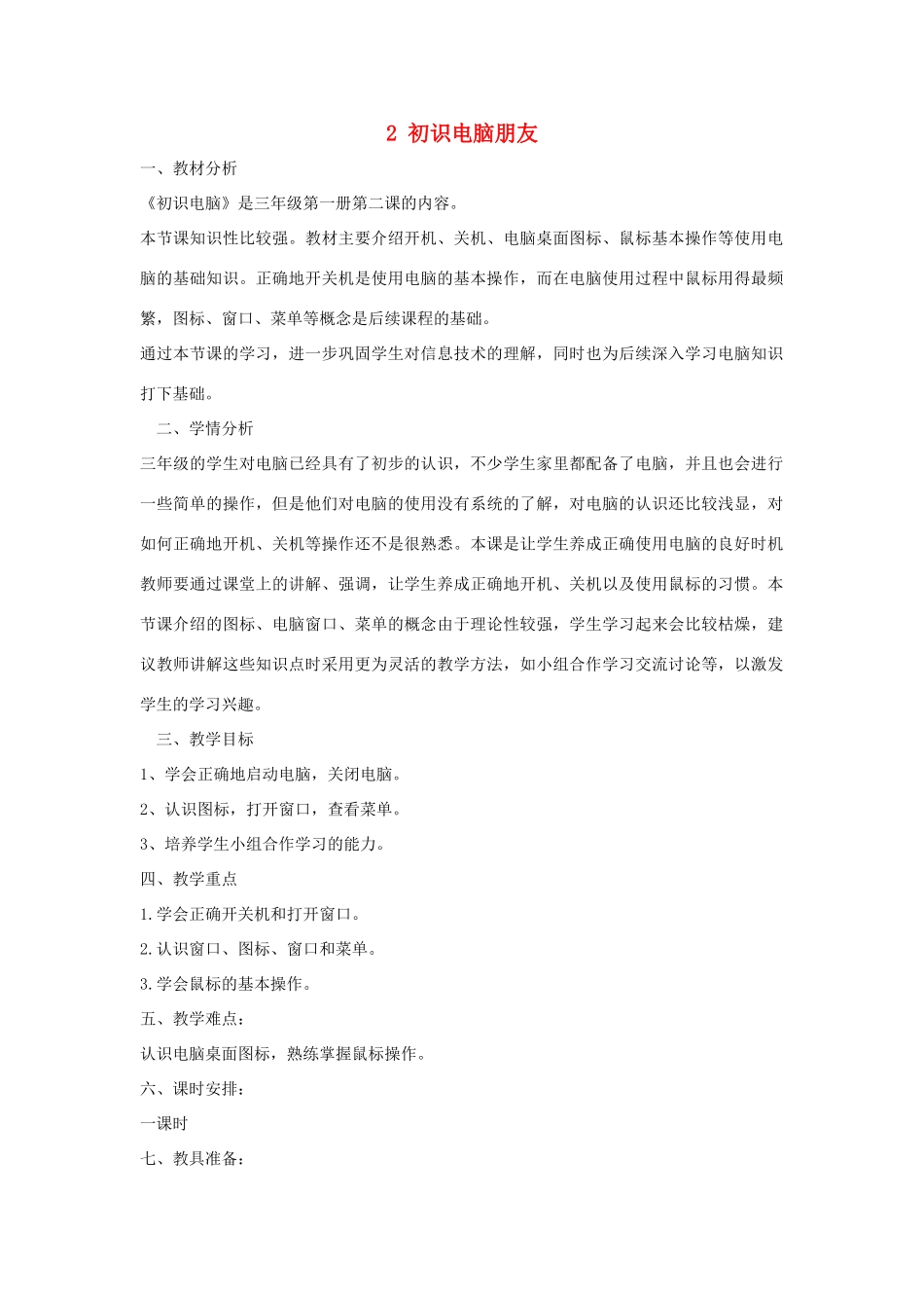 三年级信息技术上册 2 初识电脑朋友教案3 闽教版-闽教版小学三年级上册信息技术教案_第1页